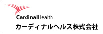 カーディナルヘルス株式会社