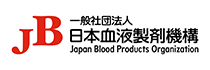 一般社団法人　日本血液製剤機構