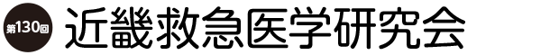 第130回近畿救急医学研究会