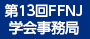 第13回FFNJ学会事務局