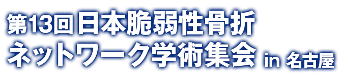 第13回日本脆弱性骨折ネットワーク学術集会 in 名古屋
