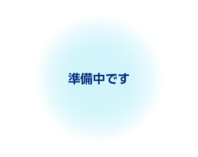 準備中です