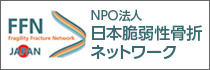 NPO法人日本脆弱性骨折ネットワーク