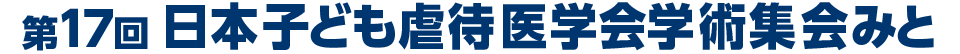 第17回日本子ども虐待医学会学術集会みと