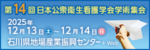 第14回 日本公衆衛生看護学会学術集会