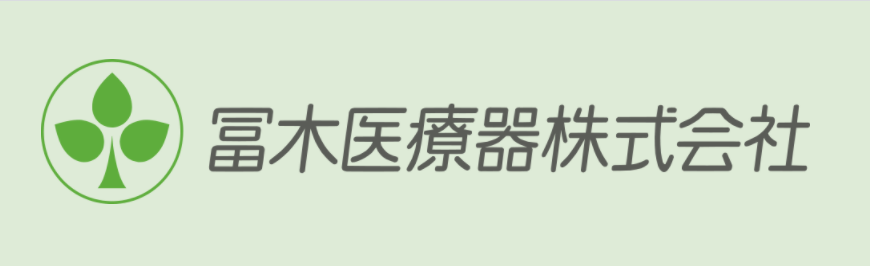 冨木医療器株式会社