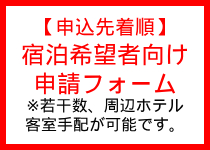 宿泊希望者向け申請フォーム