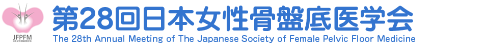 第28回日本女性骨盤底医学会