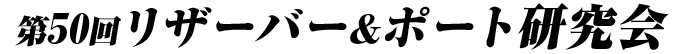 第50回リザーバー&ポート研究会