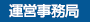 運営事務局
