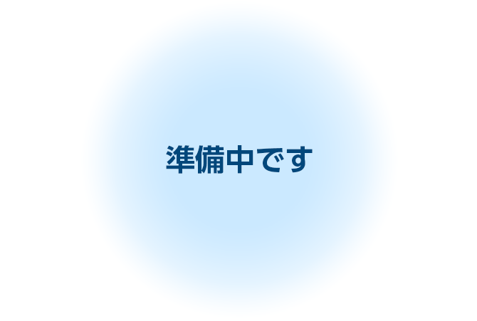 準備中です