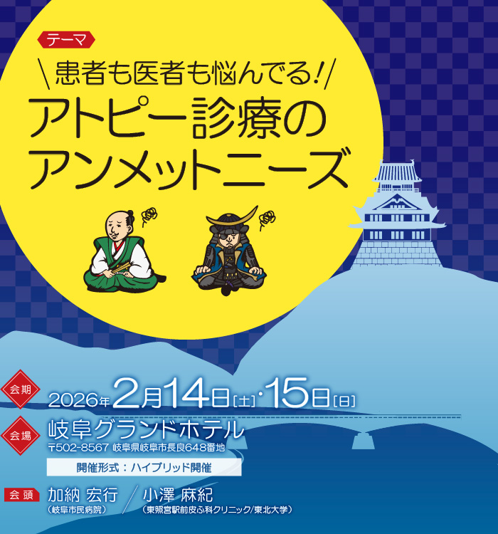 アトピー性皮膚炎治療研究会第31回シンポジウム（2026年2月14日