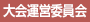 大会運営委員会