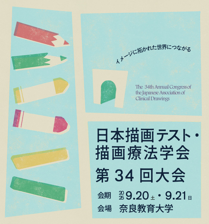 日本描画テスト・描画療法学会第34回大会　【会期】2025年9月20日（土）・21日（日）　【会場】奈良教育大学　【テーマ】イメージに拓かれた世界につながる