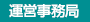 運営事務局