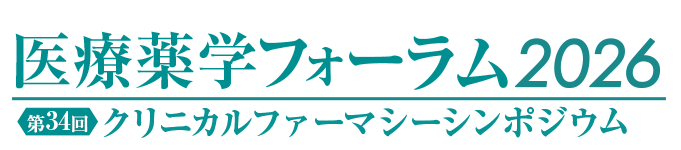 医療薬学フォーラム2026／第34回クリニカルファーマシーシンポジウム