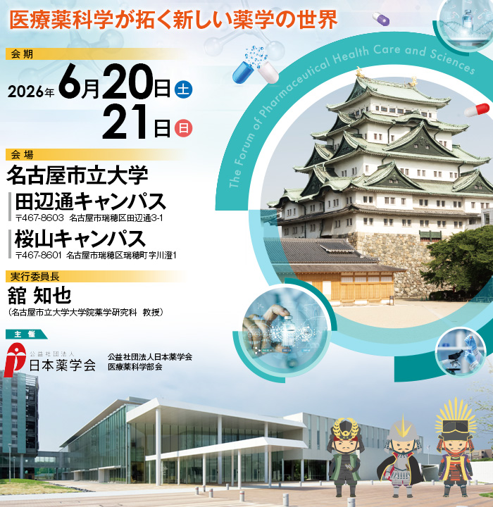 【テーマ】医療薬科学が拓く新しい薬学の世界　【会期】2026年6月20日（土）・21日（日）　【会場】名古屋市立大学 田辺通キャンパス（〒467-8603  名古屋市瑞穂区田辺通3-1）・桜山キャンパス（〒467-8601 名古屋市瑞穂区瑞穂町字川澄1）　【実行委員長】舘 知也（名古屋市立大学大学院薬学研究科  教授）　【主催】公益社団法人日本薬学会 医療薬科学部会