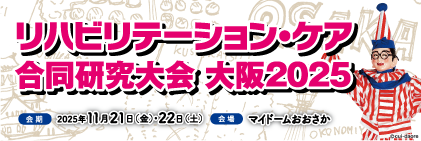 リハビリテーション・ケア合同研究大会 大阪2025