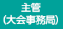 主管（大会事務局）