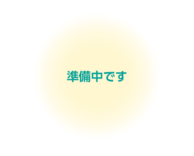 準備中です