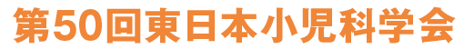 第50回東日本小児科学会