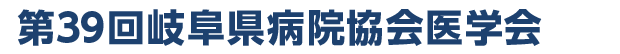 第39回岐阜県病院協会医学会