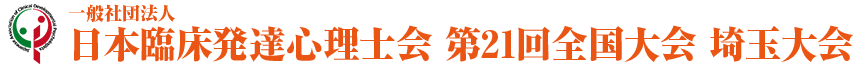 一般社団法人 日本臨床発達心理士会 第21回全国大会 埼玉大会