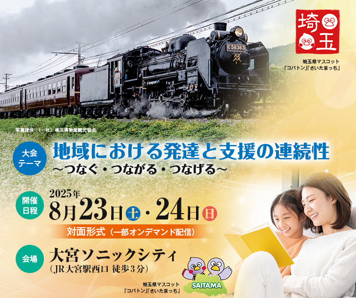 【大会テーマ】地域における発達と支援の連続性～つなぐ・つながる・つなげる～、【開催日程】2025年8月23日（土）・24日（日）対面形式（一部オンデマンド配信）、【会場】大宮ソニックシティ（JR大宮駅西口 徒歩3分）