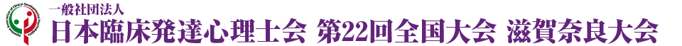 一般社団法人 日本臨床発達心理士会 第22回全国大会 滋賀奈良大会