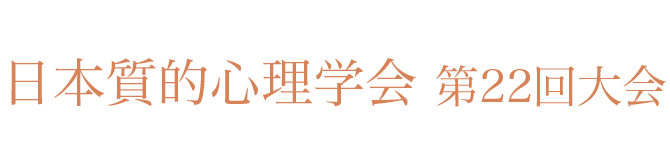 日本質的心理学会 第22回大会
