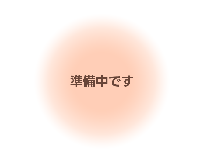 準備中です