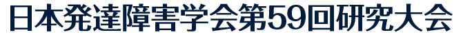 日本発達障害学会第59回研究大会