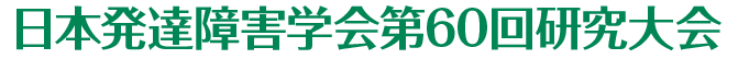 日本発達障害学会第60回研究大会