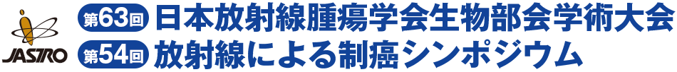 第63回日本放射線腫瘍学会生物部会学術大会・第54回放射線による制癌シンポジウム