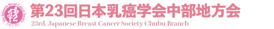 第23回日本乳癌学会中部地方会