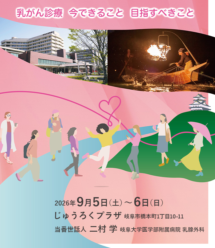 【テーマ】乳がん診療  今できること  目指すべきこと、【会期】2026年9月5日（土）～6日（日）、【会場】じゅうろくプラザ（岐阜市橋本町1丁目10-11）、【当番世話人】二村 学（岐阜大学医学部附属病院 乳腺外科）