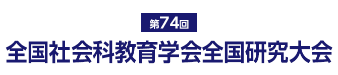 第74回全国社会科教育学会全国研究大会