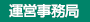 運営事務局