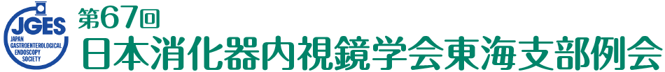 第67回日本消化器内視鏡学会東海支部例会