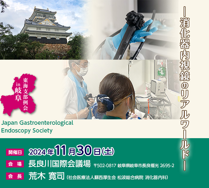 【開催日】2024年11月30日（土）　【会場】長良川国際会議場（〒502-0817 岐阜県岐阜市長良福光2695-2）　【会長】荒木 寛司（社会医療法人蘇西厚生会 松波総合病院 消化器内科）　【テーマ】消化器内視鏡のリアルワールド