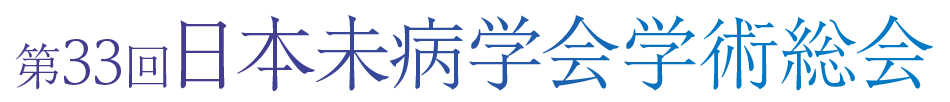 第33回日本未病学会学術総会
