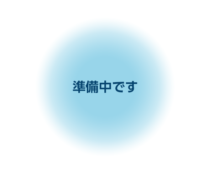 準備中です