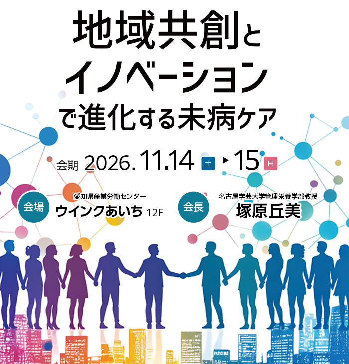 【テーマ】地域共創とイノベーションで進化する未病ケア　【会期】2026年11月14日（土）・15日（日）　【会場】ウインクあいち（愛知県産業労働センター）12F　【会長】塚原丘美（名古屋学芸大学管理栄養学部教授）