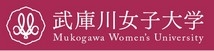 武庫川女子大学