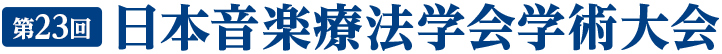 第23回日本音楽療法学会学術大会