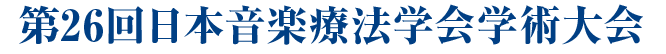 第26回日本音楽療法学会学術大会