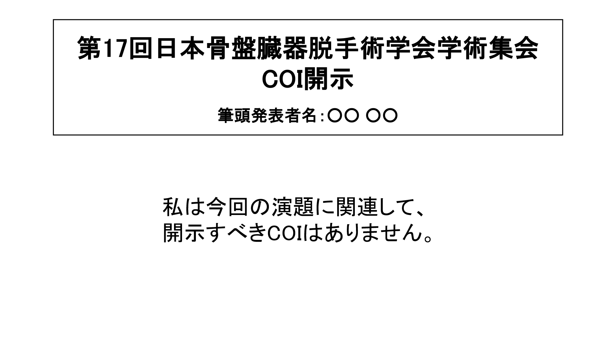利益相反なし