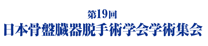 第19回日本骨盤臓器脱手術学会学術集会