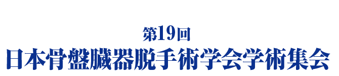 第19回日本骨盤臓器脱手術学会学術集会