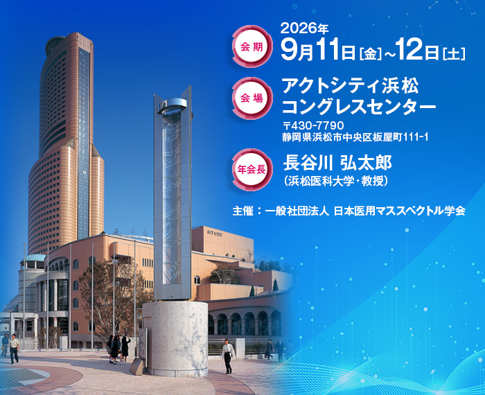 第51回日本医用マススペクトル学会年会（2026年9月11日［金］～12日